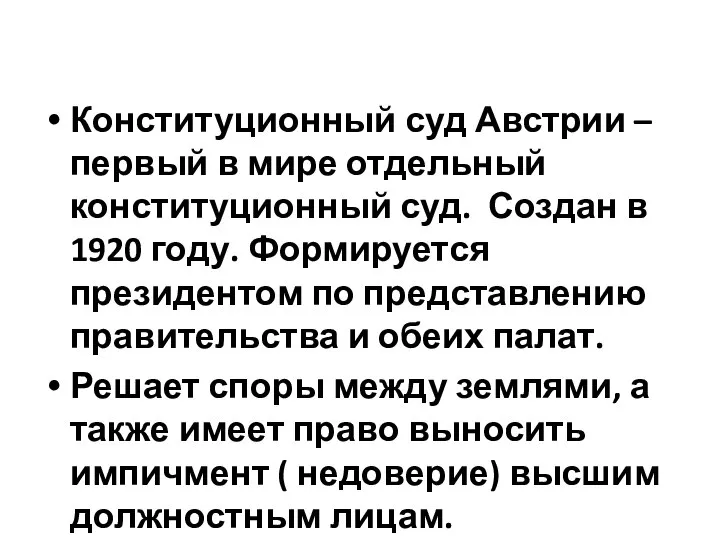 Конституционный суд Австрии – первый в мире отдельный конституционный суд. Создан