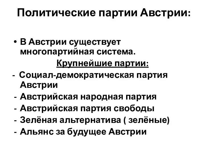 Политические партии Австрии: В Австрии существует многопартийная система. Крупнейшие партии: -