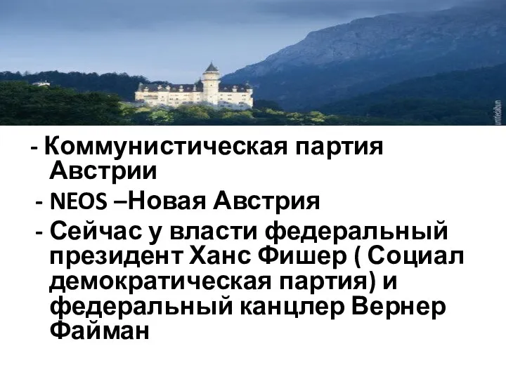 - Коммунистическая партия Австрии NEOS –Новая Австрия Сейчас у власти федеральный