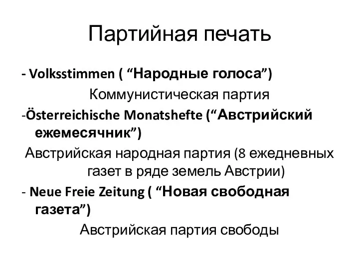 Партийная печать - Volksstimmen ( “Народные голоса”) Коммунистическая партия -Österreichische Monatshefte