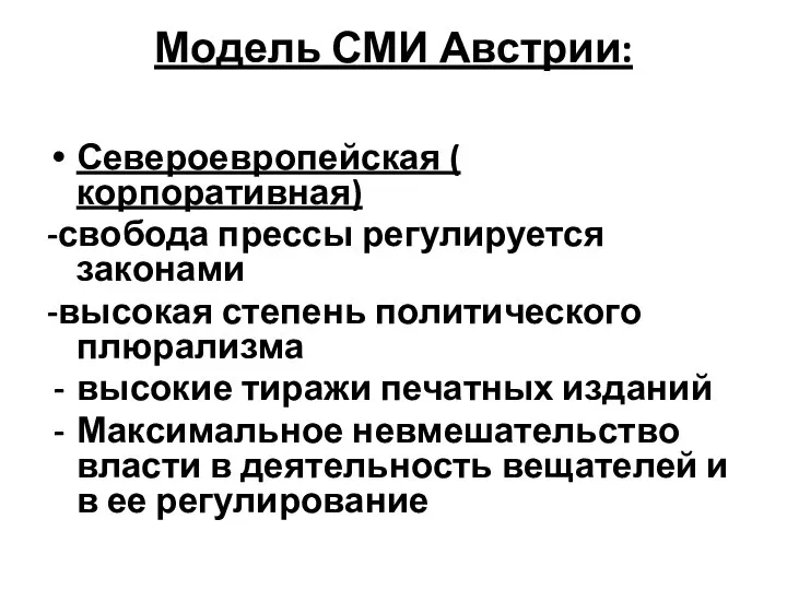 Модель СМИ Австрии: Североевропейская ( корпоративная) -свобода прессы регулируется законами -высокая