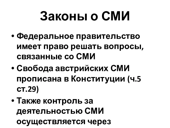 Законы о СМИ Федеральное правительство имеет право решать вопросы, связанные со