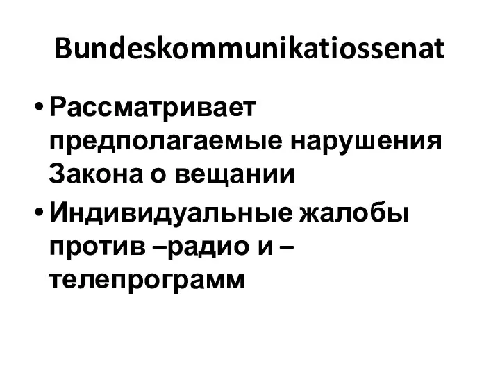 Bundeskommunikatiossenat Рассматривает предполагаемые нарушения Закона о вещании Индивидуальные жалобы против –радио и – телепрограмм