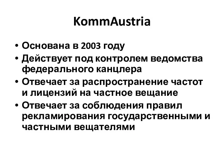 KommAustria Основана в 2003 году Действует под контролем ведомства федерального канцлера