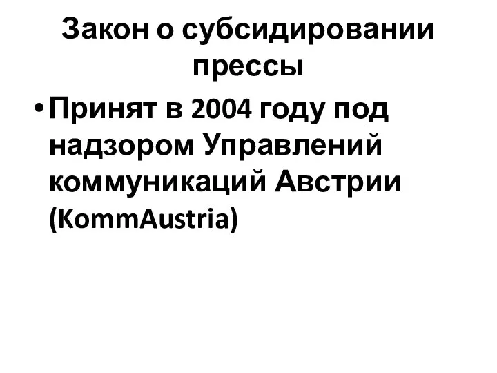 Закон о субсидировании прессы Принят в 2004 году под надзором Управлений коммуникаций Австрии (KommAustria)