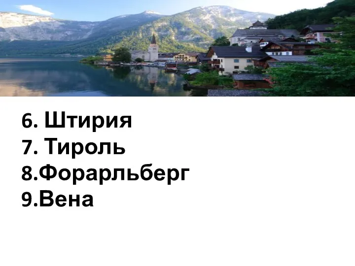 6. Штирия 7. Тироль 8.Форарльберг 9.Вена