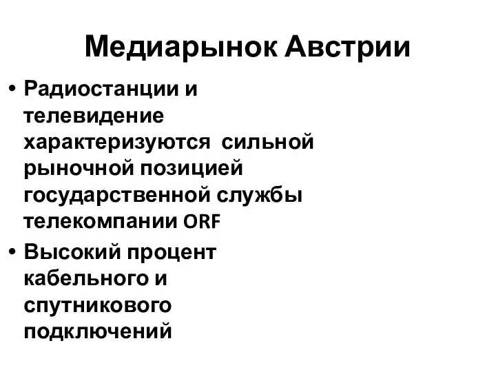 Медиарынок Австрии Радиостанции и телевидение характеризуются сильной рыночной позицией государственной службы