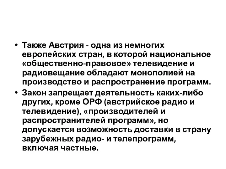 Также Австрия - одна из немногих европейских стран, в которой национальное