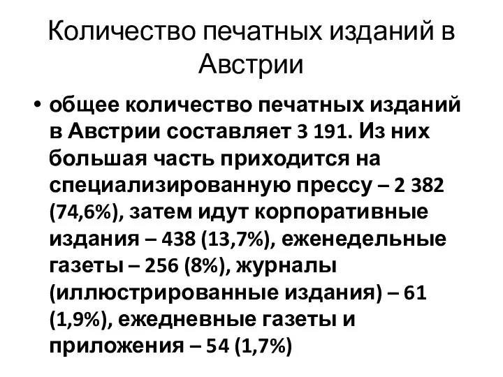 Количество печатных изданий в Австрии общее количество печатных изданий в Австрии