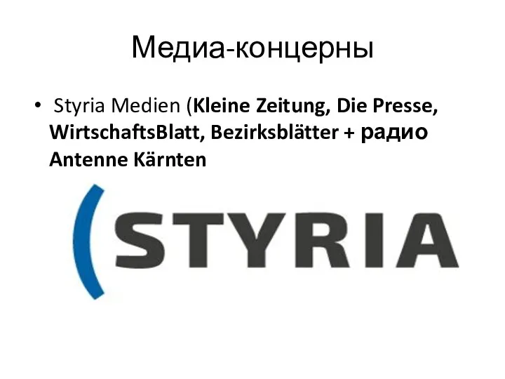 Медиа-концерны Styria Medien (Kleine Zeitung, Die Presse, WirtschaftsBlatt, Bezirksblätter + радио Antenne Kärnten