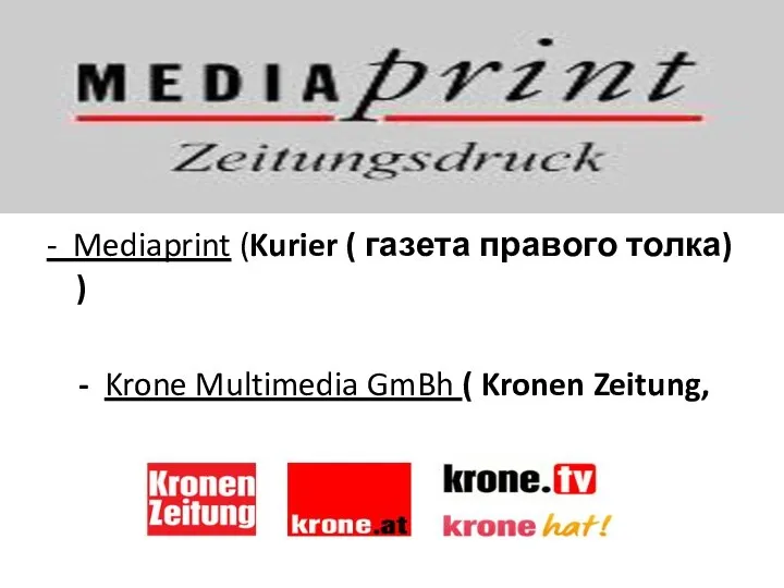 - Mediaprint (Kurier ( газета правого толка) ) - Krone Multimedia GmBh ( Kronen Zeitung, Krone.tv)