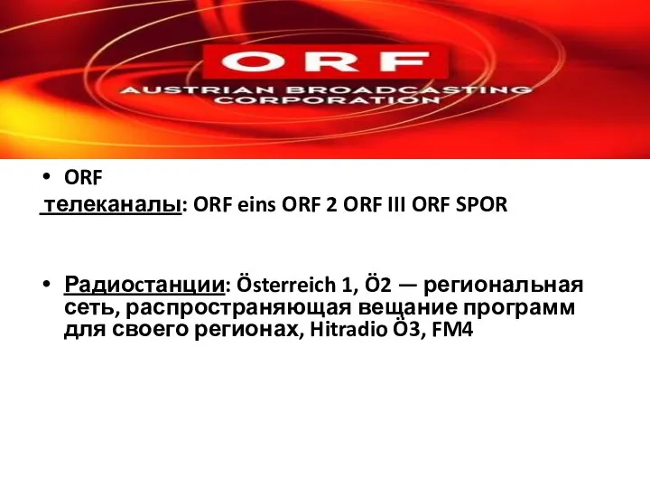 ORF телеканалы: ORF eins ORF 2 ORF III ORF SPOR Радиоcтанции: