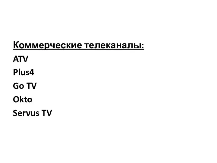 Коммерческие телеканалы: ATV Plus4 Go TV Okto Servus TV