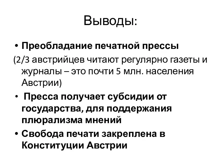 Выводы: Преобладание печатной прессы (2/3 австрийцев читают регулярно газеты и журналы