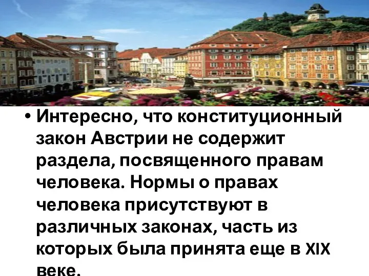 Интересно, что конституционный закон Австрии не содержит раздела, посвященного правам человека.