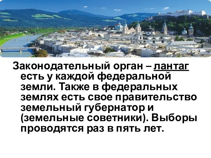 Законодательный орган – лантаг есть у каждой федеральной земли. Также в