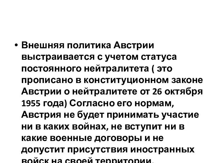 Внешняя политика Австрии выстраивается с учетом статуса постоянного нейтралитета ( это