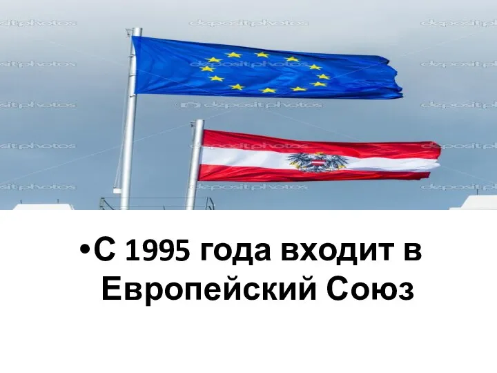 С 1995 года входит в Европейский Союз