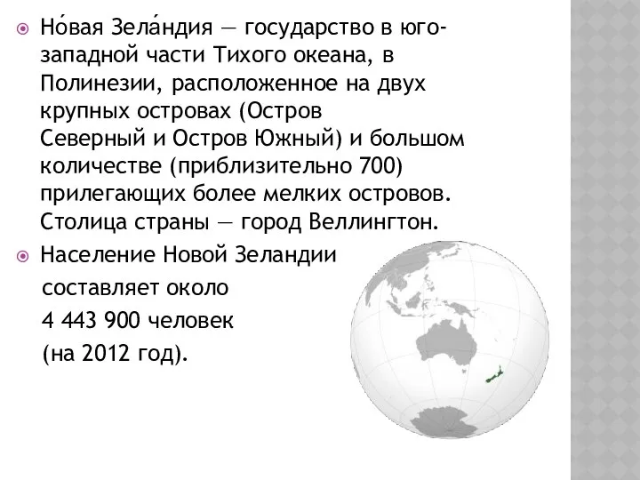 Но́вая Зела́ндия — государство в юго-западной части Тихого океана, в Полинезии,