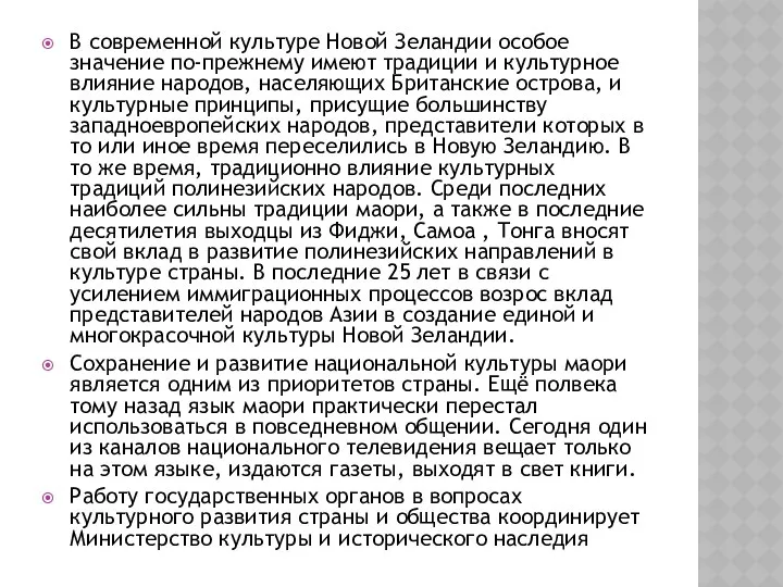 В современной культуре Новой Зеландии особое значение по-прежнему имеют традиции и