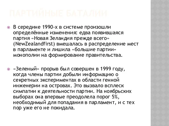 Партийные баталии В середине 1990-х в системе произошли определённые изменения: едва