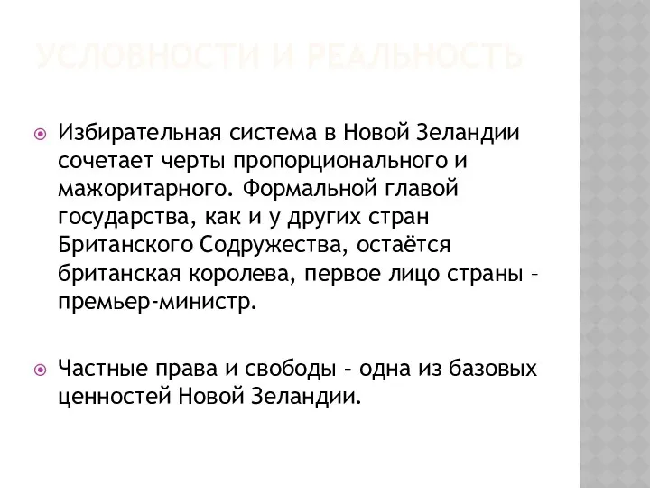 Условности и реальность Избирательная система в Новой Зеландии сочетает черты пропорционального