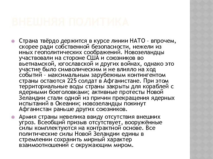 Внешняя политика Страна твёрдо держится в курсе линии НАТО – впрочем,