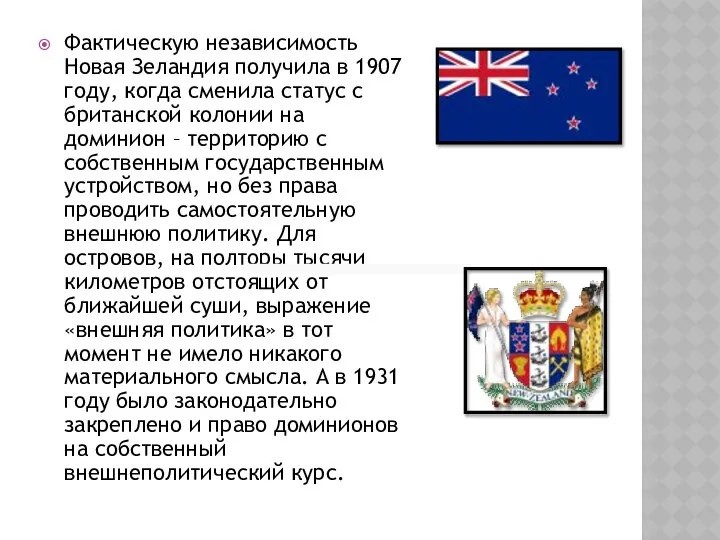 Фактическую независимость Новая Зеландия получила в 1907 году, когда сменила статус