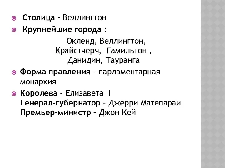 Столица - Веллингтон Крупнейшие города : Окленд, Веллингтон, Крайстчерч, Гамильтон ,