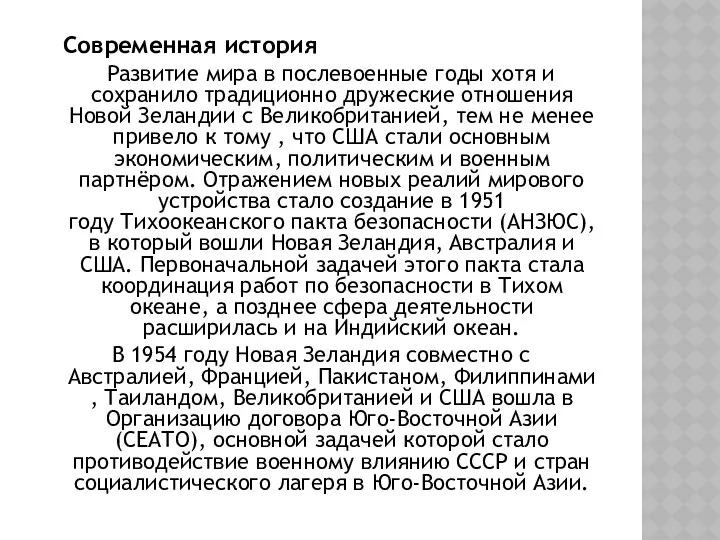 Современная история Развитие мира в послевоенные годы хотя и сохранило традиционно