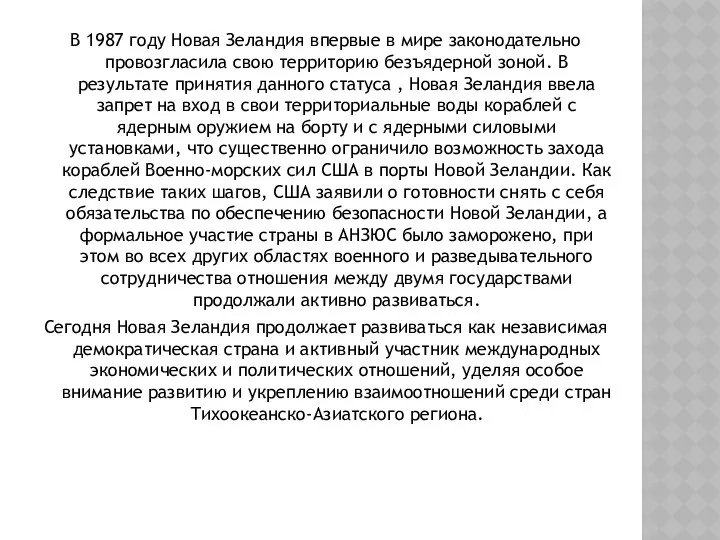 В 1987 году Новая Зеландия впервые в мире законодательно провозгласила свою