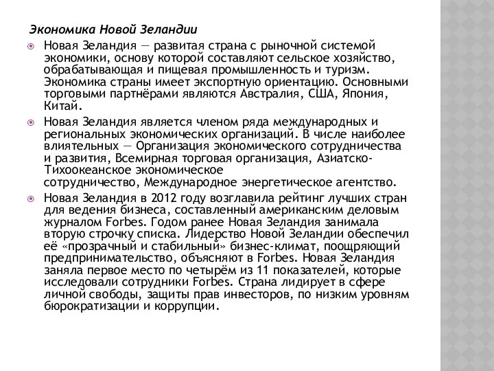 Экономика Новой Зеландии Новая Зеландия — развитая страна с рыночной системой