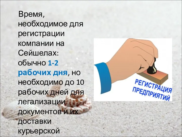 Время, необходимое для регистрации компании на Сейшелах: обычно 1-2 рабочих дня,