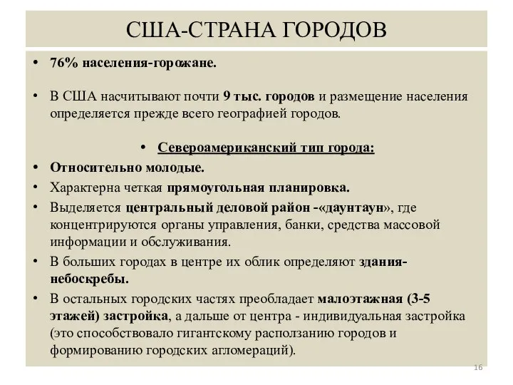 США-СТРАНА ГОРОДОВ 76% населения-горожане. В США насчитывают почти 9 тыс. городов