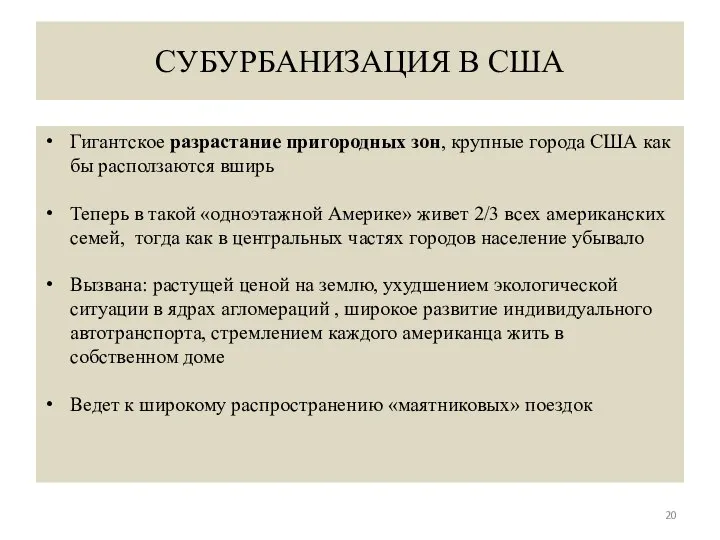 СУБУРБАНИЗАЦИЯ В США Гигантское разрастание пригородных зон, крупные города США как