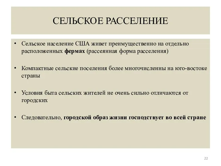 СЕЛЬСКОЕ РАССЕЛЕНИЕ Сельское население США живет преимущественно на отдельно расположенных фермах