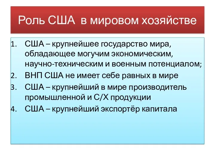 Роль США в мировом хозяйстве США – крупнейшее государство мира, обладающее