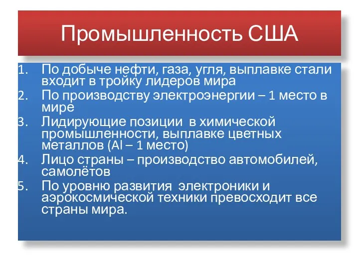 Промышленность США По добыче нефти, газа, угля, выплавке стали входит в