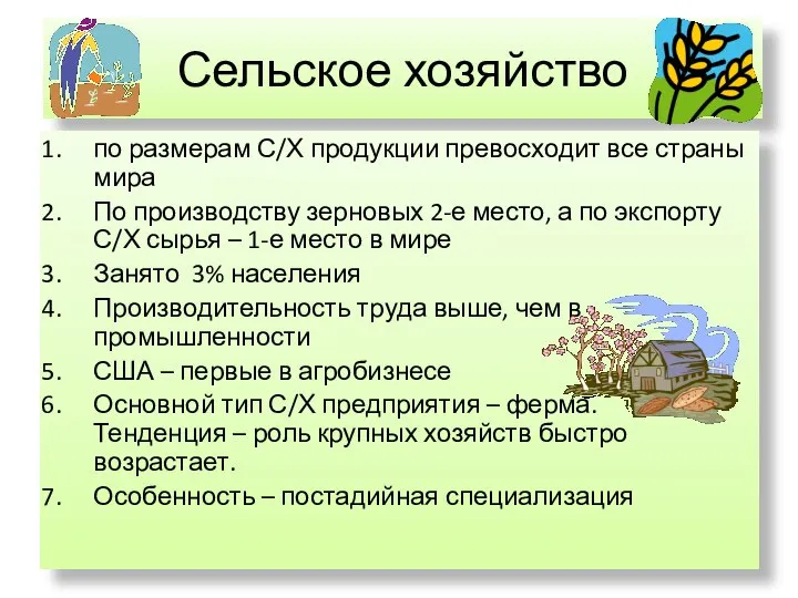 Сельское хозяйство по размерам С/Х продукции превосходит все страны мира По