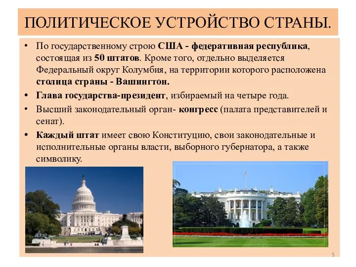 ПОЛИТИЧЕСКОЕ УСТРОЙСТВО СТРАНЫ. По государственному строю США - федеративная республика, состоящая