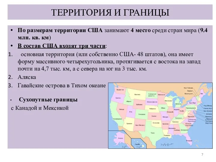 ТЕРРИТОРИЯ И ГРАНИЦЫ По размерам территории США занимают 4 место среди