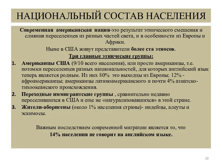 НАЦИОНАЛЬНЫЙ СОСТАВ НАСЕЛЕНИЯ Современная американская нация-это результат этнического смешения и слияния