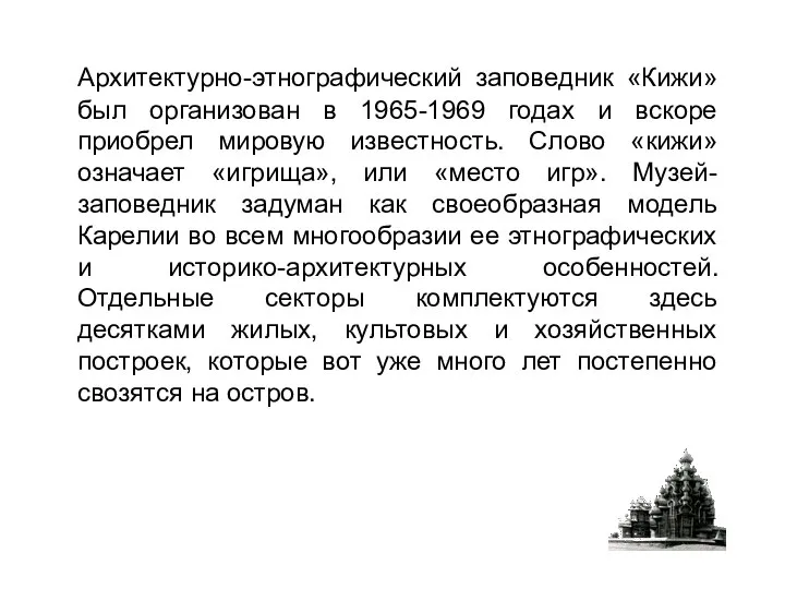 Архитектурно-этнографический заповедник «Кижи» был организован в 1965-1969 годах и вскоре приобрел