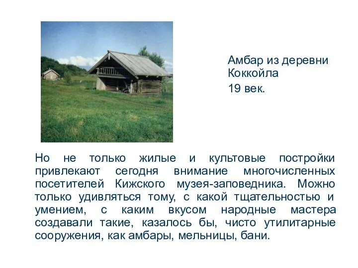 Но не только жилые и культовые постройки привлекают сегодня внимание многочисленных