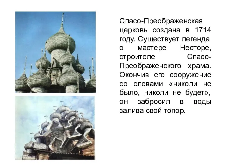 Спасо-Преображенская церковь создана в 1714 году. Существует легенда о мастере Несторе,