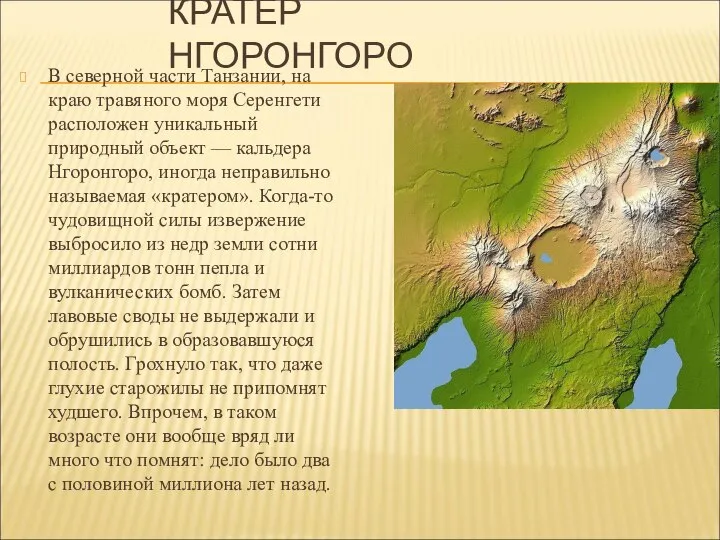 КРАТЕР НГОРОНГОРО В северной части Танзании, на краю травяного моря Серенгети