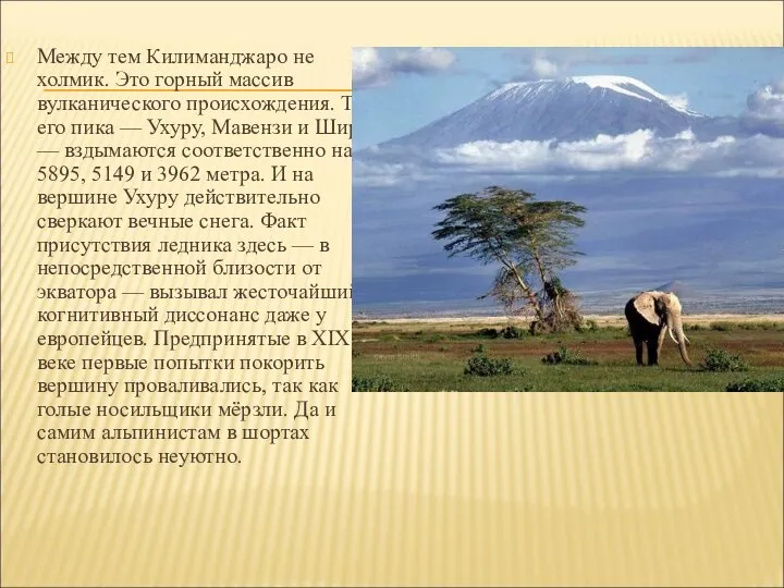 Между тем Килиманджаро не холмик. Это горный массив вулканического происхождения. Три