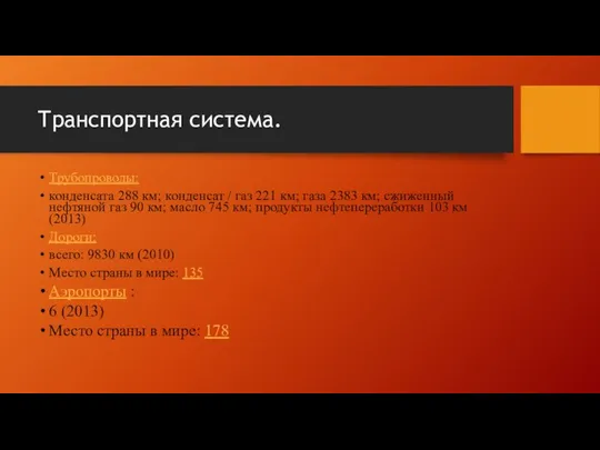 Транспортная система. Трубопроводы: конденсата 288 км; конденсат / газ 221 км;