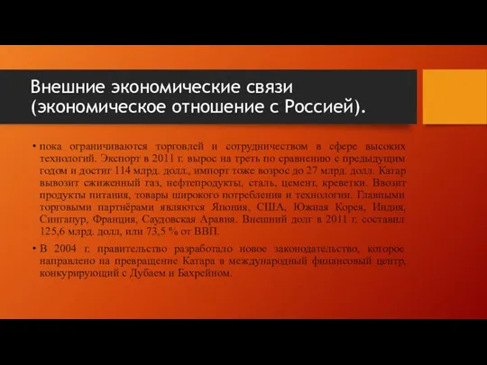 Внешние экономические связи (экономическое отношение с Россией). пока ограничиваются торговлей и