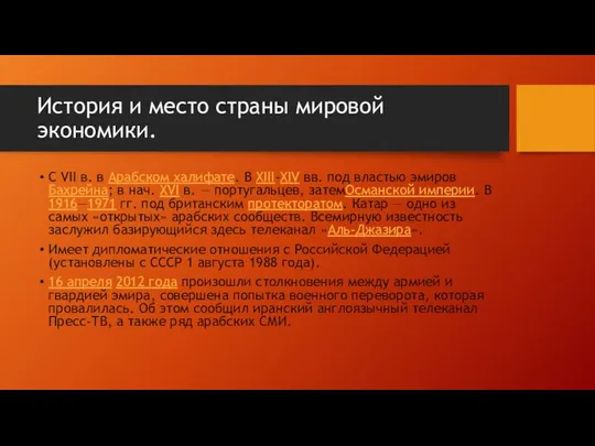 История и место страны мировой экономики. С VII в. в Арабском